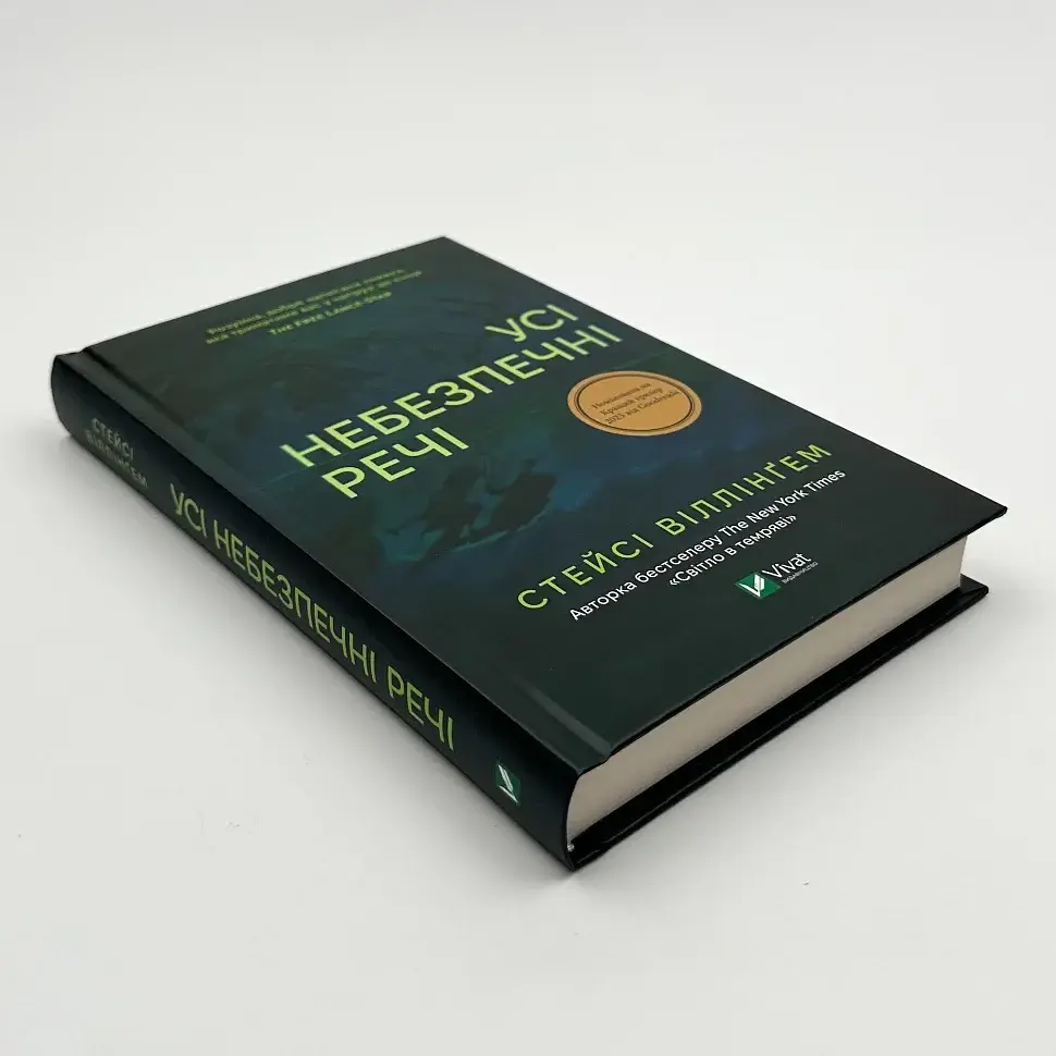 Усі небезпечні речі - Стейсі Віллінґем | Vivat, книга українською, нова, тверда - фото 2