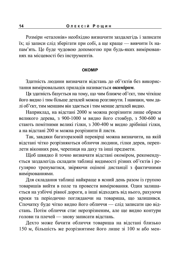Орієнтування на місцевості. Репринтне видання - Олексій Рощін - фото 13