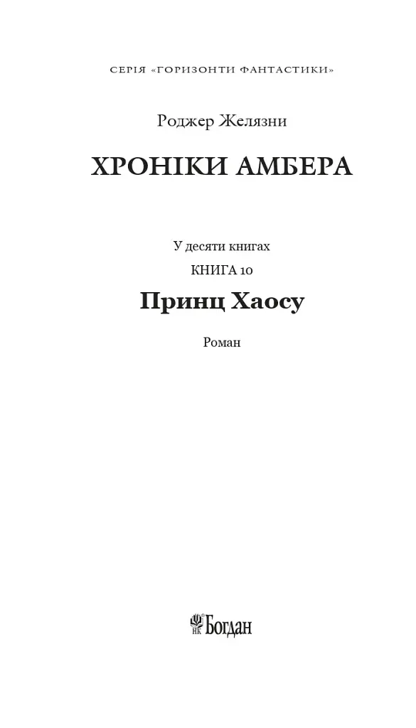 Хроніки Амбера у 10 книгах. Книга 10. Принц Хаосу - фото 2