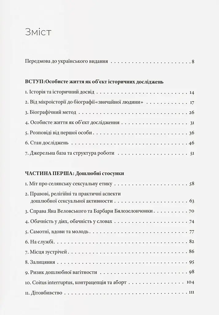 Любощі. Шлюб та сексуальне життя селян Речі Посполитої XVII–XVIII століть - Томаш Вісліч - фото 3