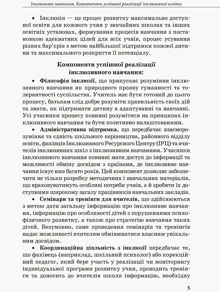 Інклюзивна освіта. Методичні рекомендації для педагогів загальноосвітніх навчальних закладів - фото 3