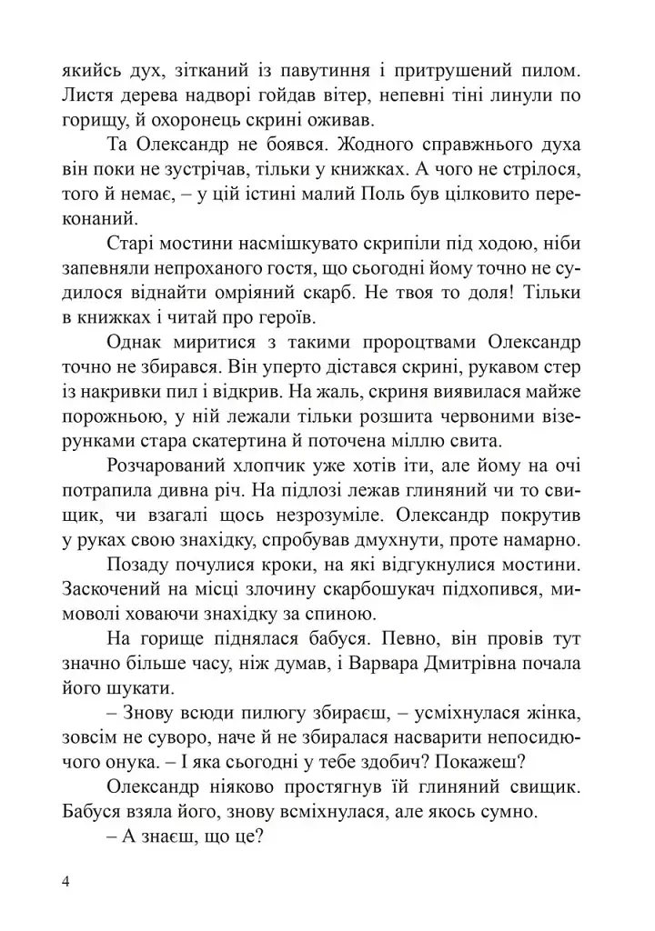Скарби Олександра Поля - Наталія Дев'ятко - фото 4