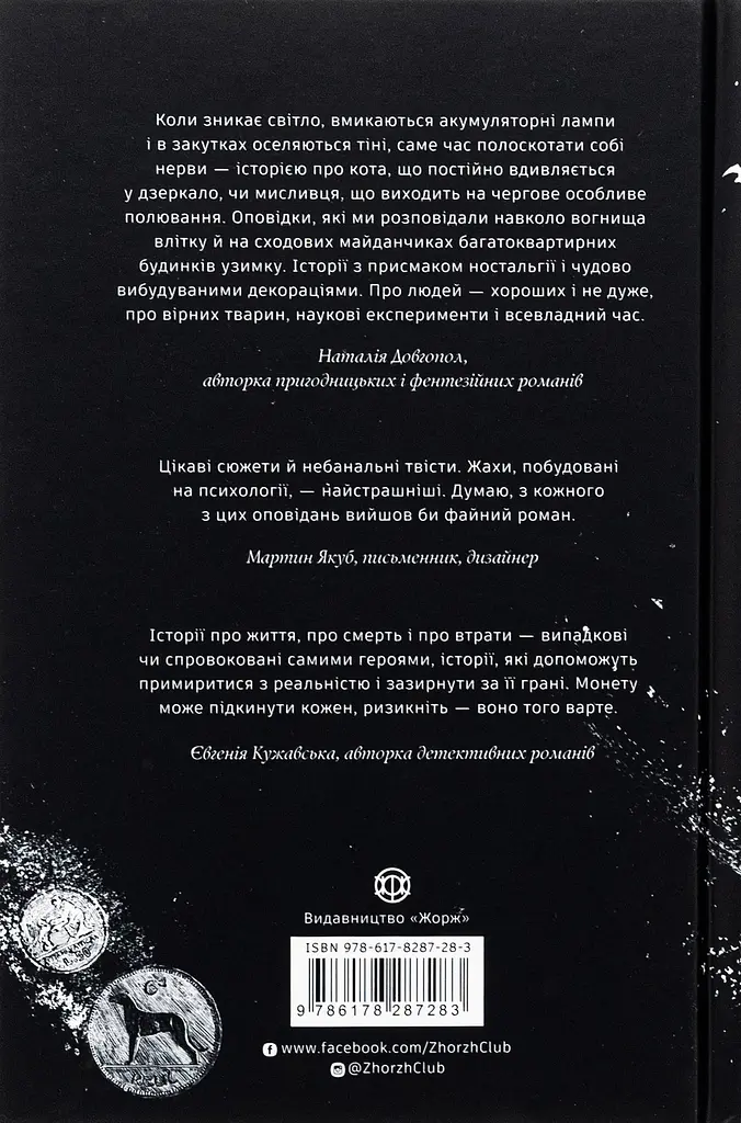 Монету підкине кожен - Ігор Антонюк - фото 2