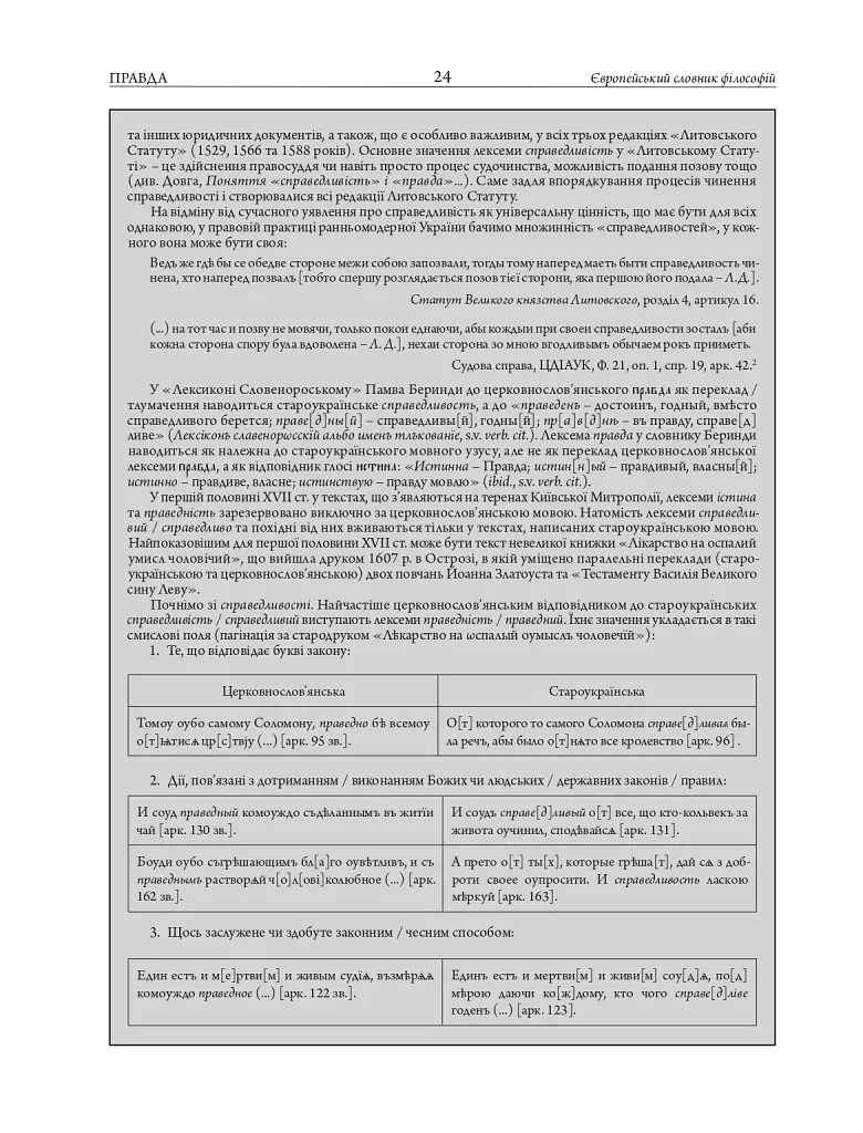 Європейський словник філософій: український контекст. Лексикон неперекладностей. Том 5 - - фото 13