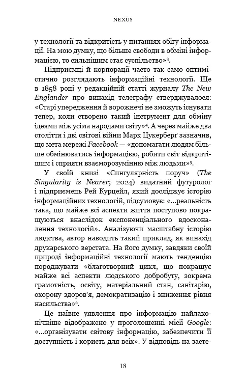 Nexus. Коротка історія інформаційних мереж від кам’яного віку до ШІ - Ювал Ной Харарі - фото 13