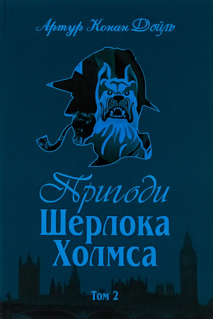 Приключения Шерлока Холмса. Том 2