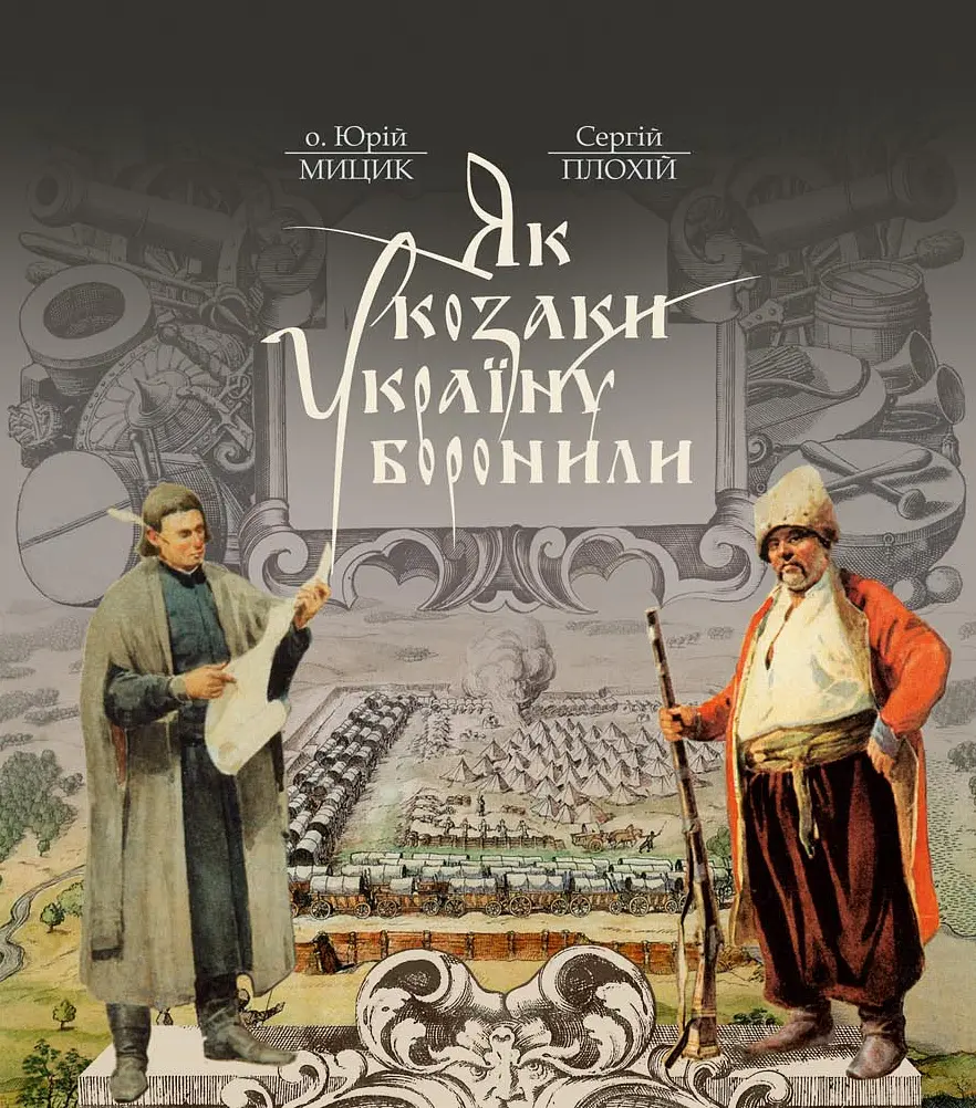 Як козаки Україну боронили