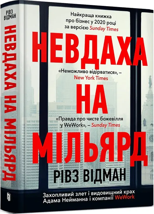 Невдаха на мільярд. Захопливий злет і видовищний крах Адама Нейманна і компанії WeWork - Рівз Відман - фото 2