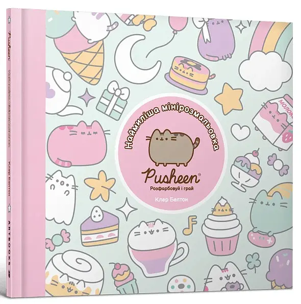 Наймиліша мінірозмальовка Pusheen. Розфарбовуй і грай - Клер Белтон - фото 2