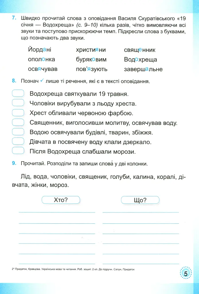 Українська мова та читання. Робочий зошит. 2 клас. Частина 2 - Ольга Придаток - фото 6
