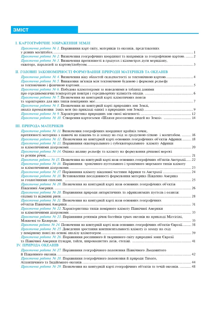Географія. Материки та океани. 7 клас. Практикум (до модельної програми Запотоцького С. П. та ін.) - фото 6