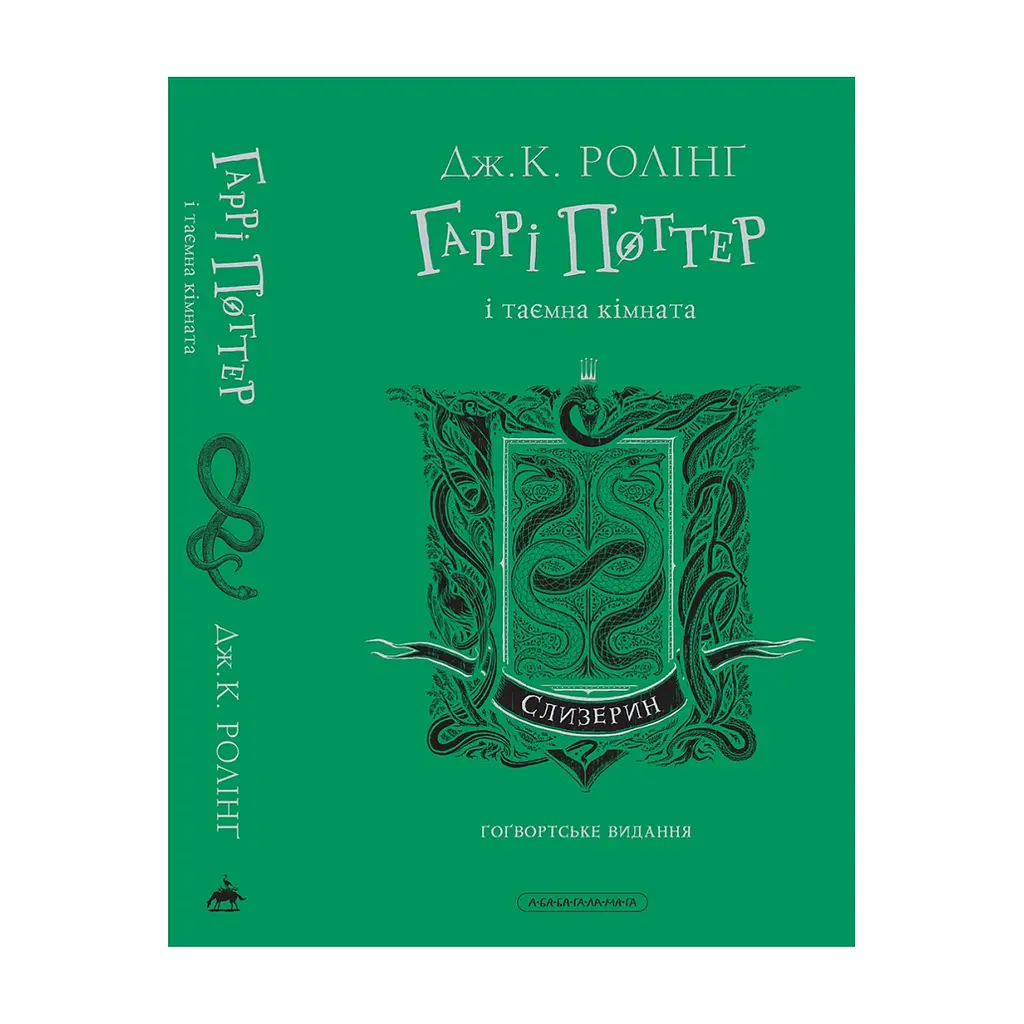 Книга Гаррі Поттер і таємна кімната. Слизерин. Гоґвортське видання - Джоан Ролінґ А-ба-ба-га-ла-ма-га (9786175853801) - фото 6