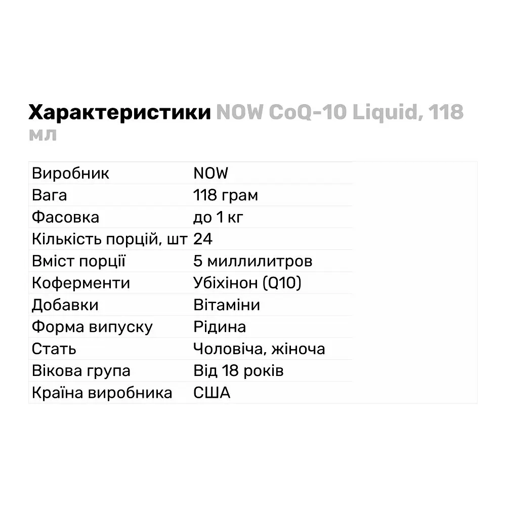 Натуральна добавка Now CoQ-10 Liquid 118 мл - фото 2