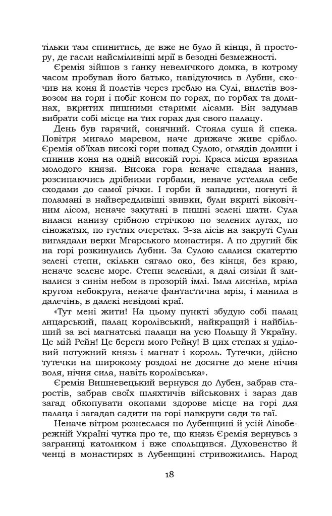 Князь Єремія Вишневецький - фото 18