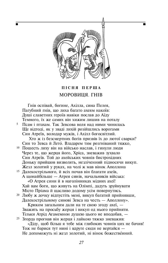 Іліада - Гомер - фото 5