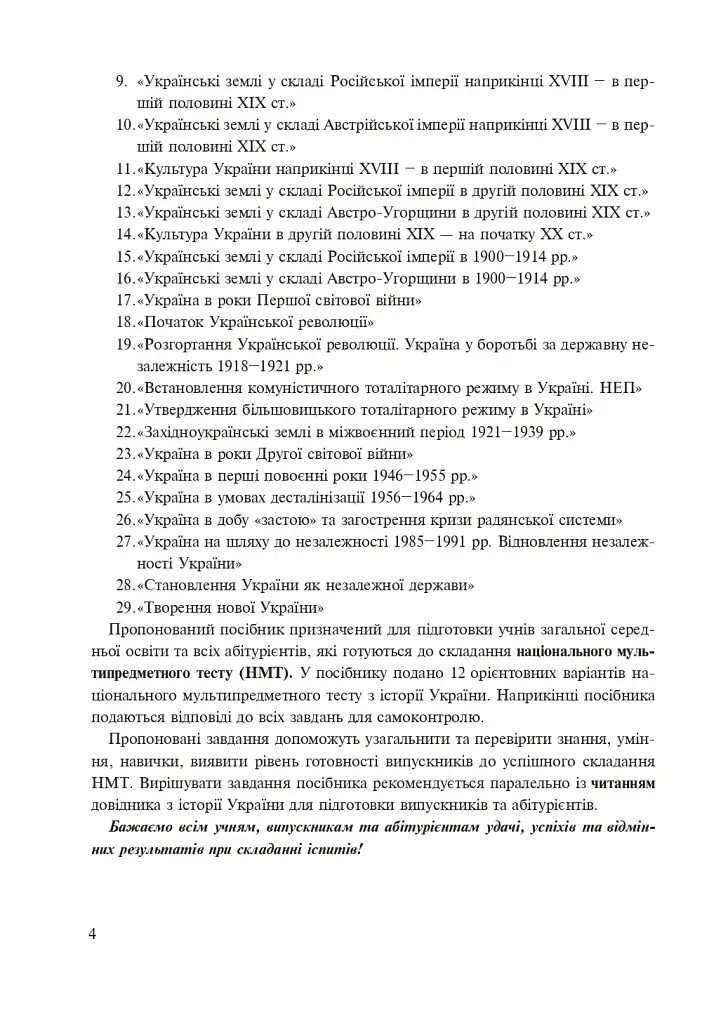 Історія України. Тестові завдання у форматі НМТ - 2025 - фото 3