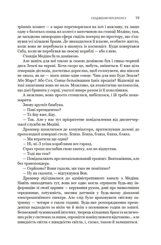Сходження Персеполісу. Експансія. Книга 7 - Джеймс С. А. Корі - фото 15
