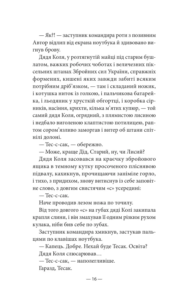 Будь ласка, не бійся - Павло «Паштет» Белянський - фото 13