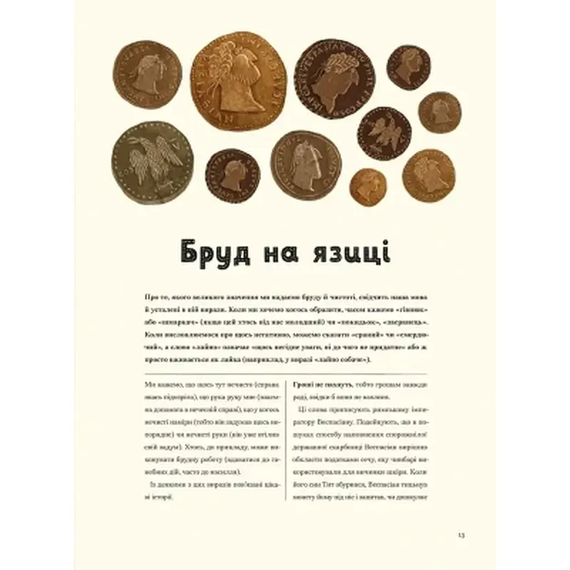 Книга Бруд. Смердюча історія гігієни - Моніка Утник-Стругала Видавництво Старого Лева (9789664481509) - фото 9