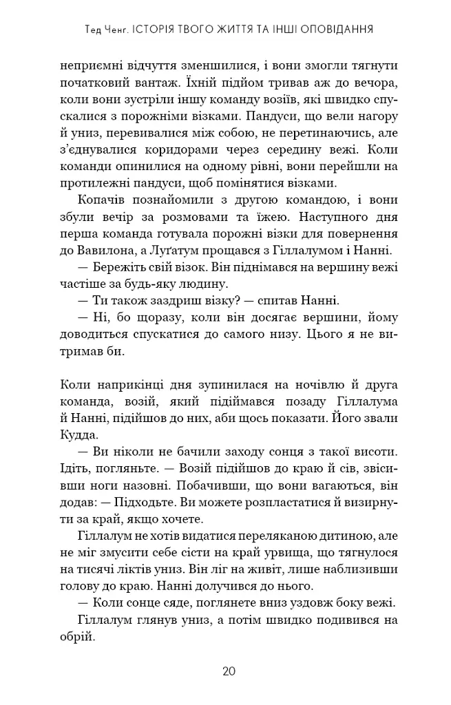 Історія твого життя та інші оповідання - Тед Ченґ - фото 17