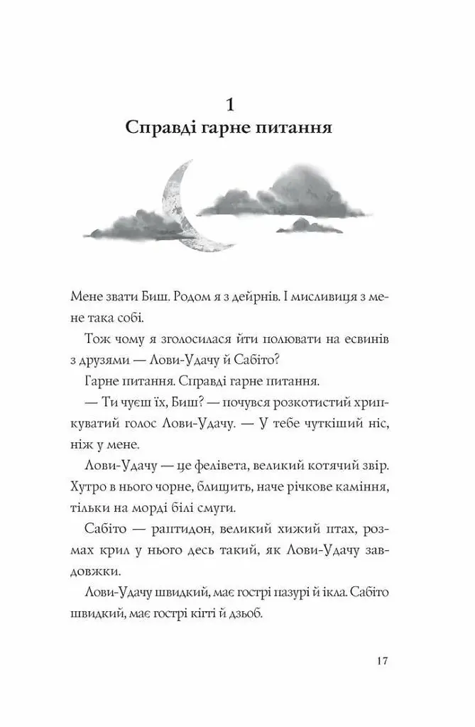 Останниця. Єдина і надзвичайна. Книга 3 - Кетрін Епплґейт (Z104043У) - фото 3
