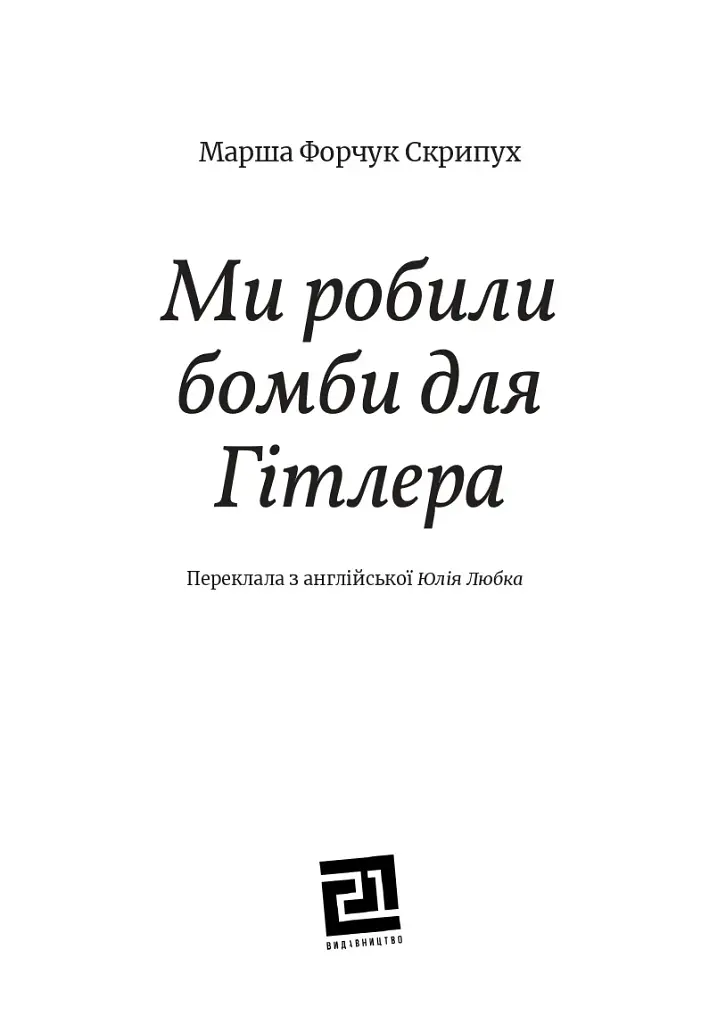 Ми робили бомби для Гітлера - фото 3