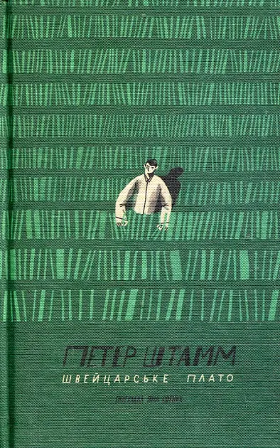Швейцарське плато