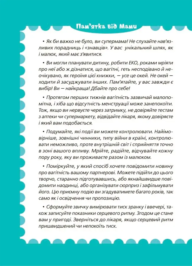 9 місяців до зустрічі: добра книжка для майбутньої матусі - фото 7