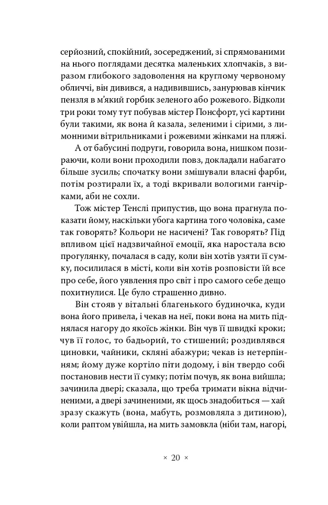 До маяка - Вірджинія Вулф - фото 14