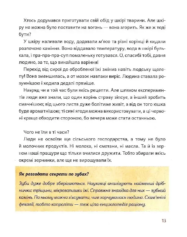 Як упіймати сніданок. Коротка історія їжі - фото 11