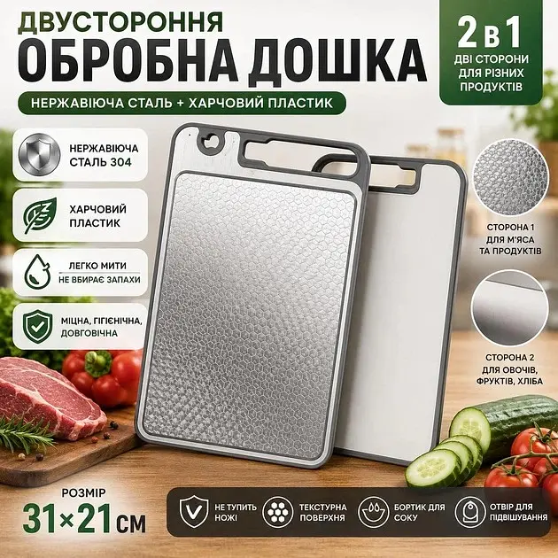 Дошка двостороння обробна 31×21 см, 2 в 1  нержавіюча сталь та харчовий пластик, дошка для нарізання продуктів
 - фото 2