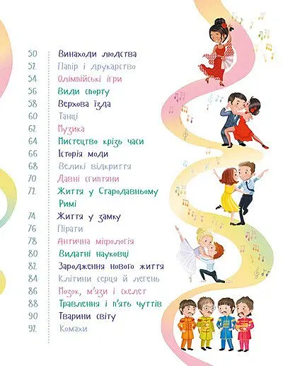 Чи хочеш ти знати? Про все на світі - Елеонора Барзотті - фото 4
