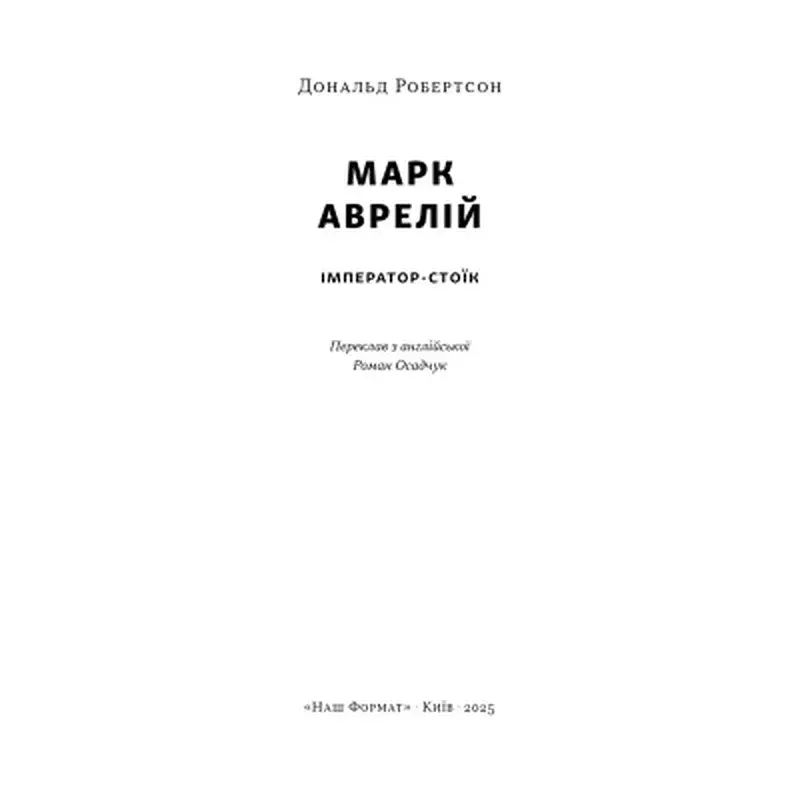 Книга Марк Аврелій. Імператор-стоїк - Дональд Робертсон Наш Формат (9786178437732) - фото 2