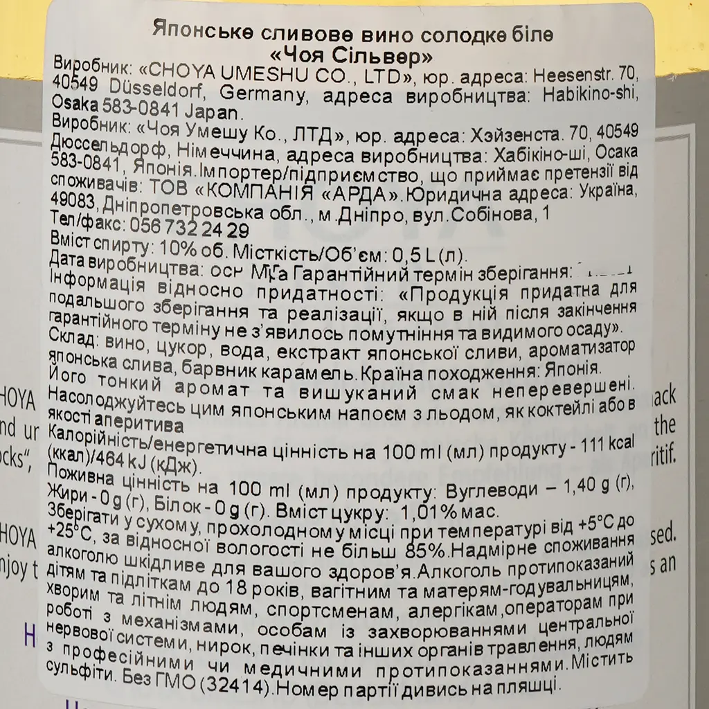 Вино Choya Silver, біле, солодке, 10%, 0,5 л (32414) - фото 4