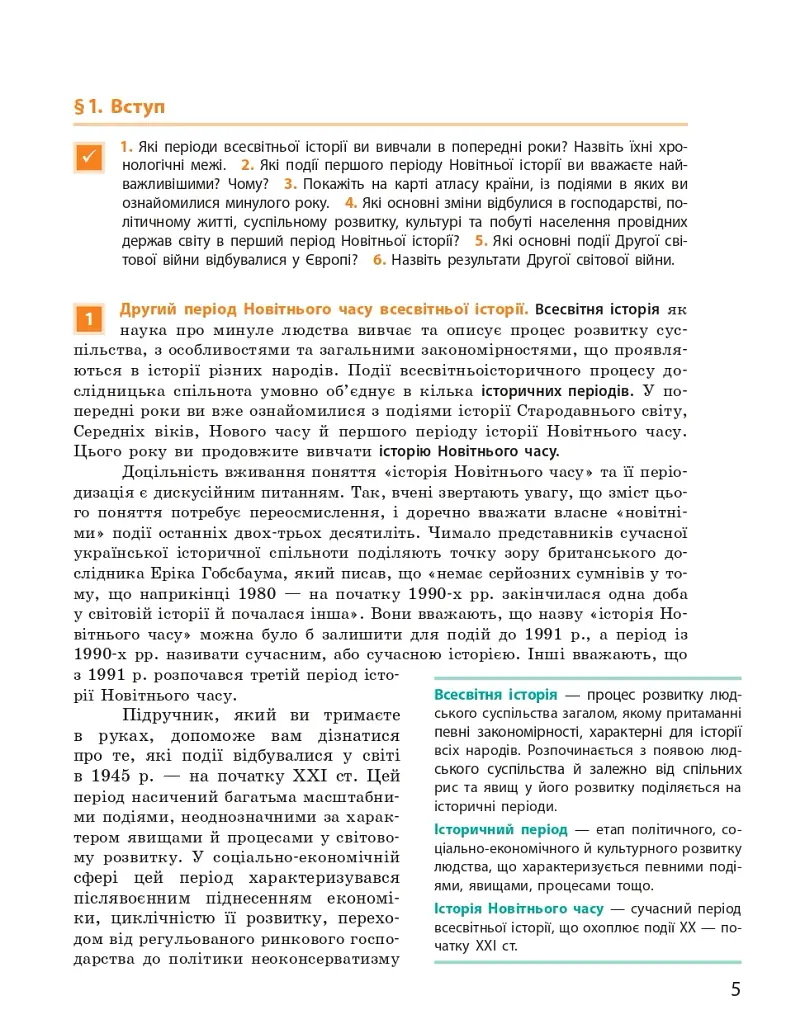 Всесвітня історія (рівень стандарту). Підручник для 11 класу - фото 6