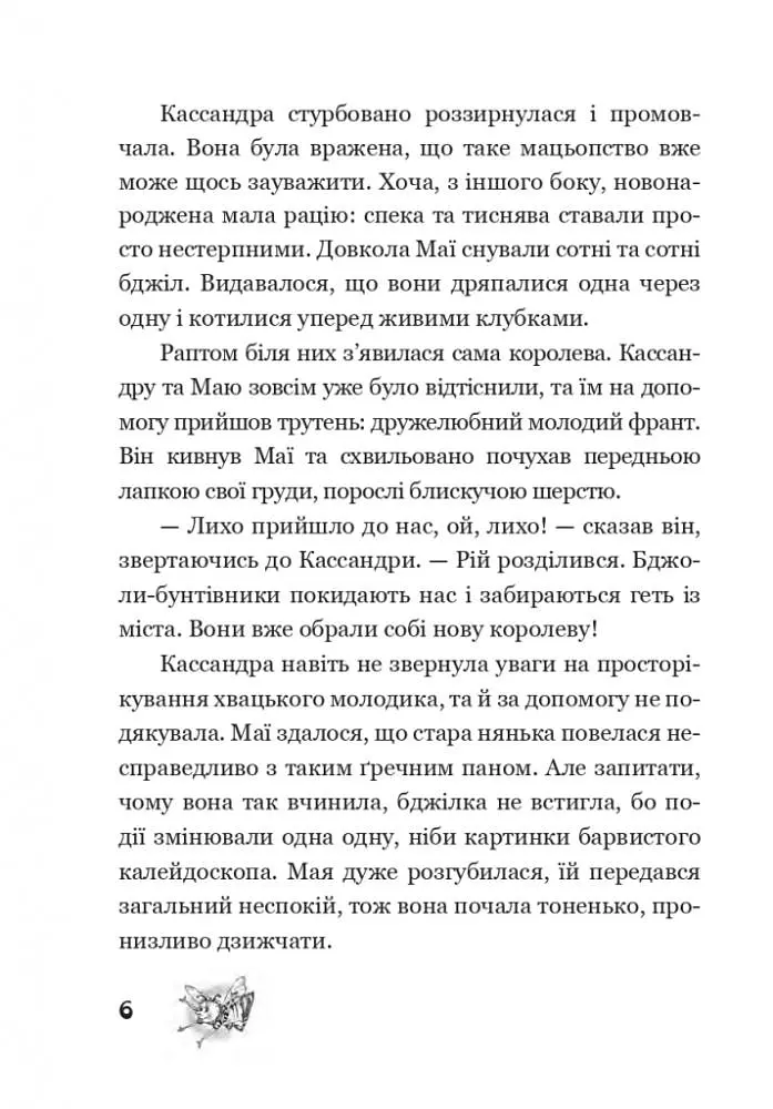 Пригоди бджілки Маї - фото 4