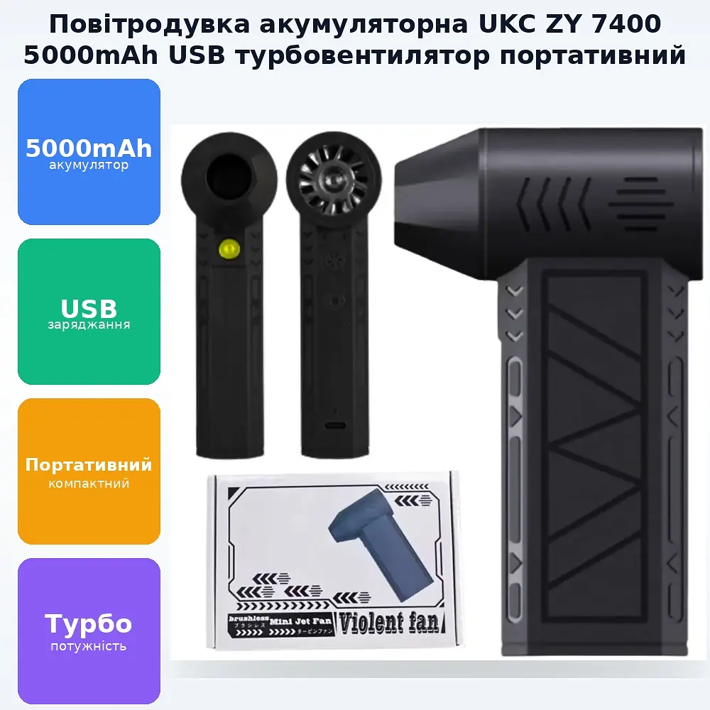 Турбовентилятор акумуляторний 5000мАч від USB Портативний фен UKC ZY 7400 - фото 2