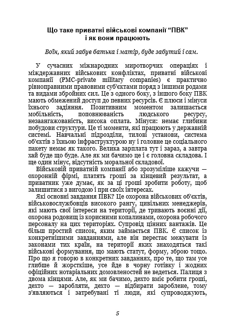 Тактика особистої охорони на війні. Приватні військові компанії. Записки офіцера спецназу - фото 4
