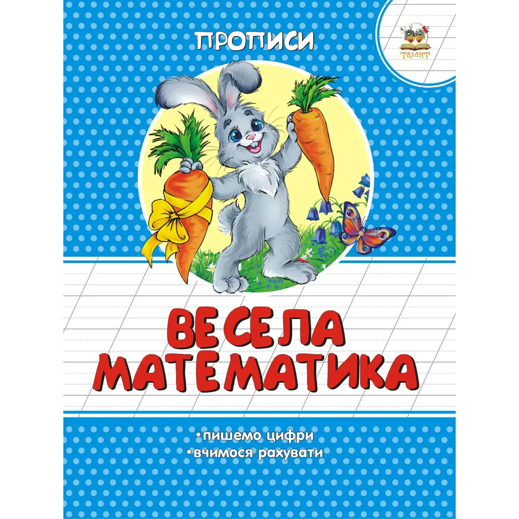 Прописи. Кольорові. Весела математика - Лілія Гуменна