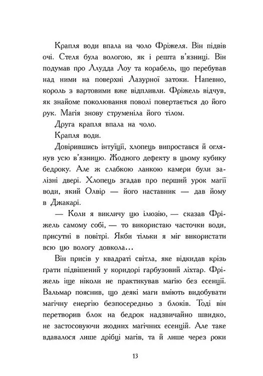 Ліс Вароґ. Фріжель і Флаффі. Том 3 - Ніколя Діґар - фото 11