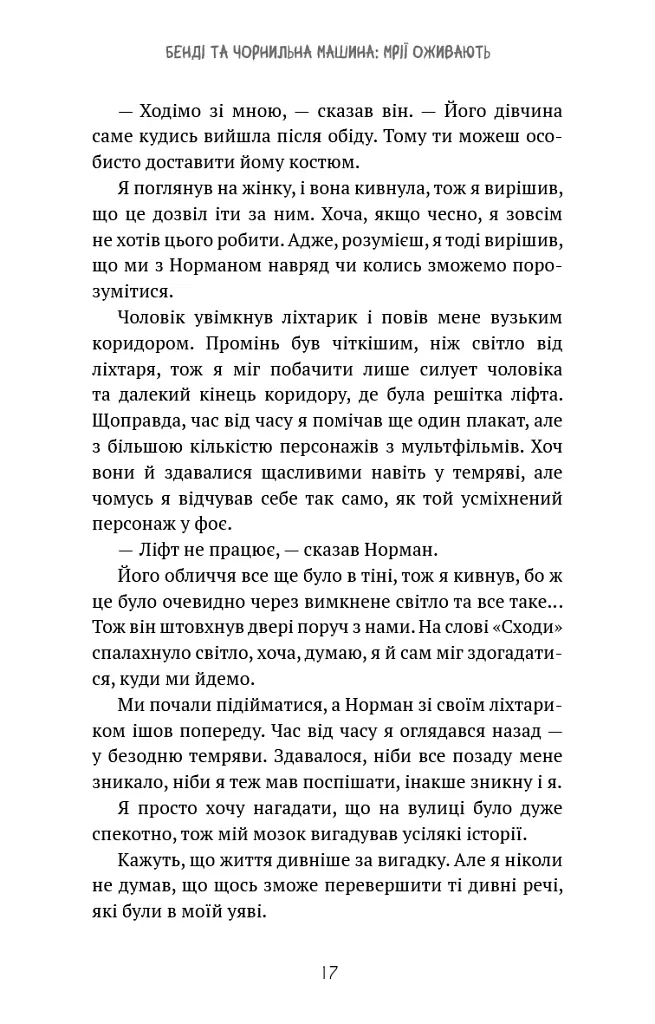 Бенді та чорнильна машина. Мрїї оживають. Книга 1 - Адрієнн Кресс - фото 14