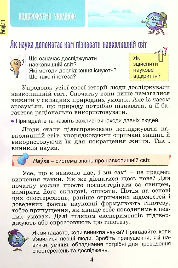 Я досліджую світ 4 клас. Підручник. Частина 1 - фото 3