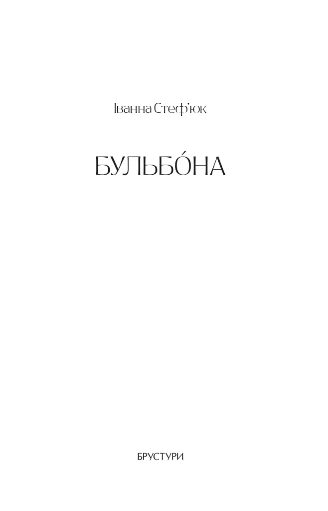 Бульбона - фото 2