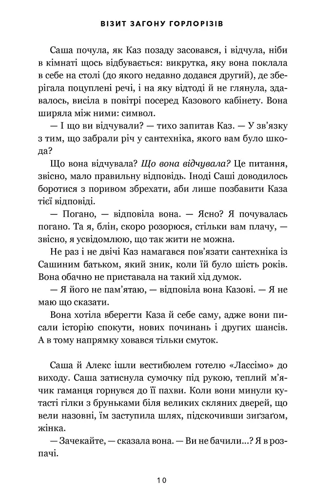 Візит загону горлорізів - Дженніфер Іґан - фото 10