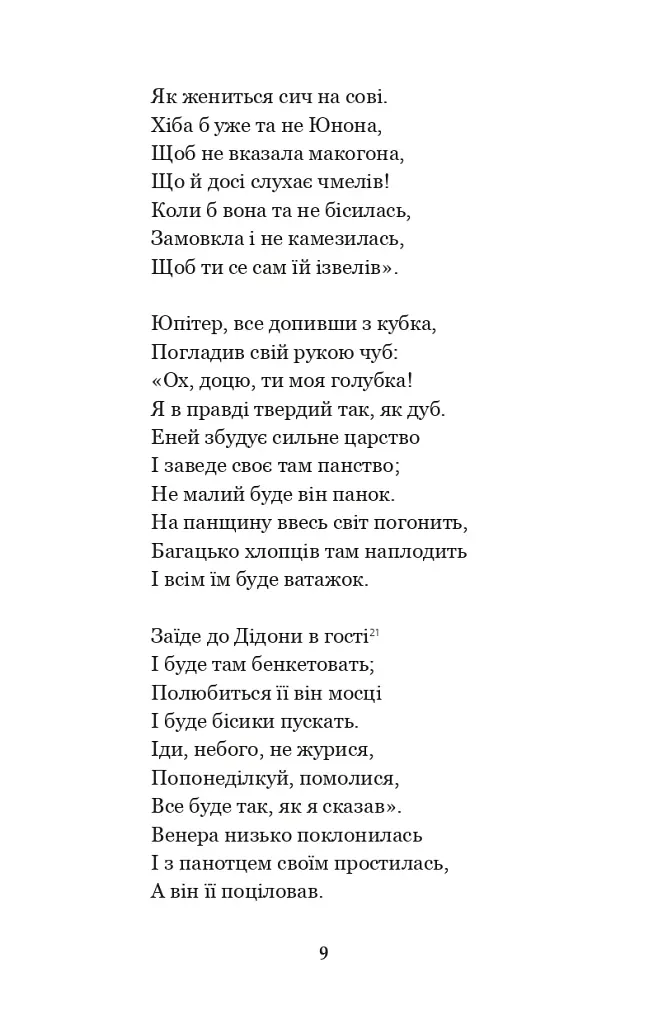 Енеїда. Наталка Полтавка - фото 8