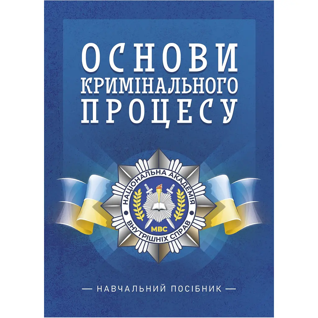 Основи кримінального процесу - Олена Таран