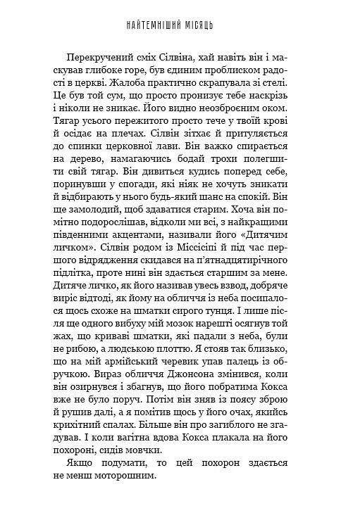 Найтемніший місяць - Анна Тодд - фото 8