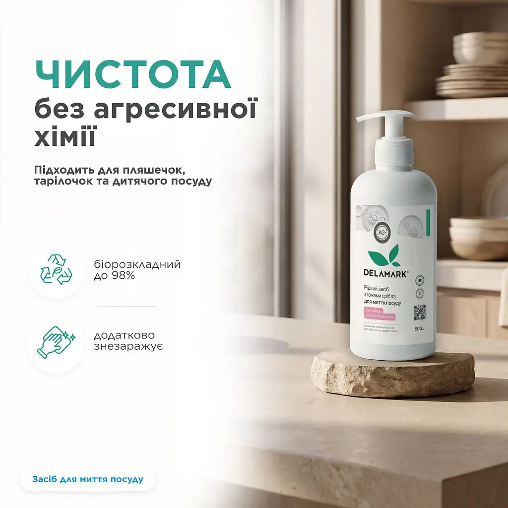 Засіб для миття посуду DeLaMark з іонами срібла для дитячого посуду без запаху 0.5 л (4820152331038) - фото 3