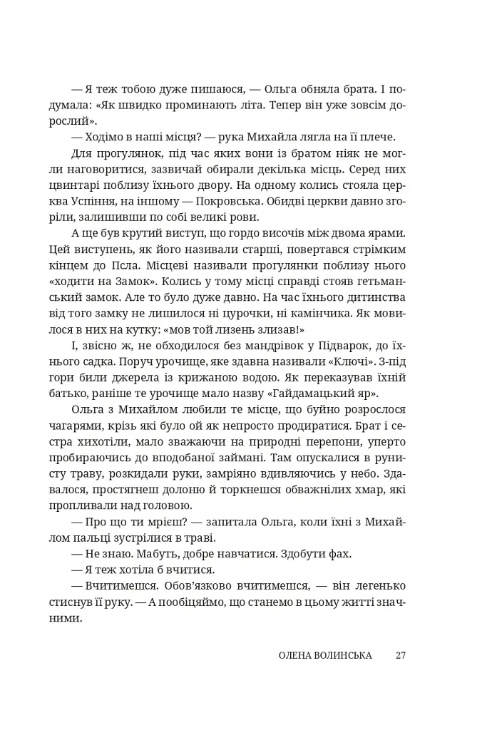 Мармурова жінка. Повість про Олену Пчілку - Олена Волинська - фото 22
