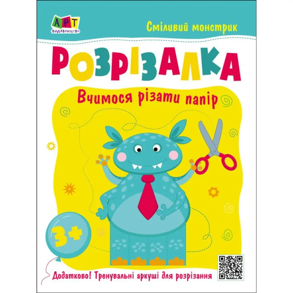 Розвивальні зошити: Книжка-розрізалка. Сміливий монстрик - К. Ільченко